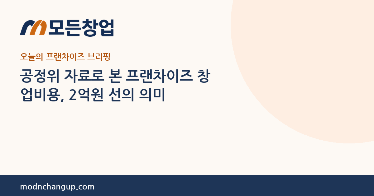 모든창업 — 공정위 자료로 본 프랜차이즈 창업비용, 2억원 선의 의미