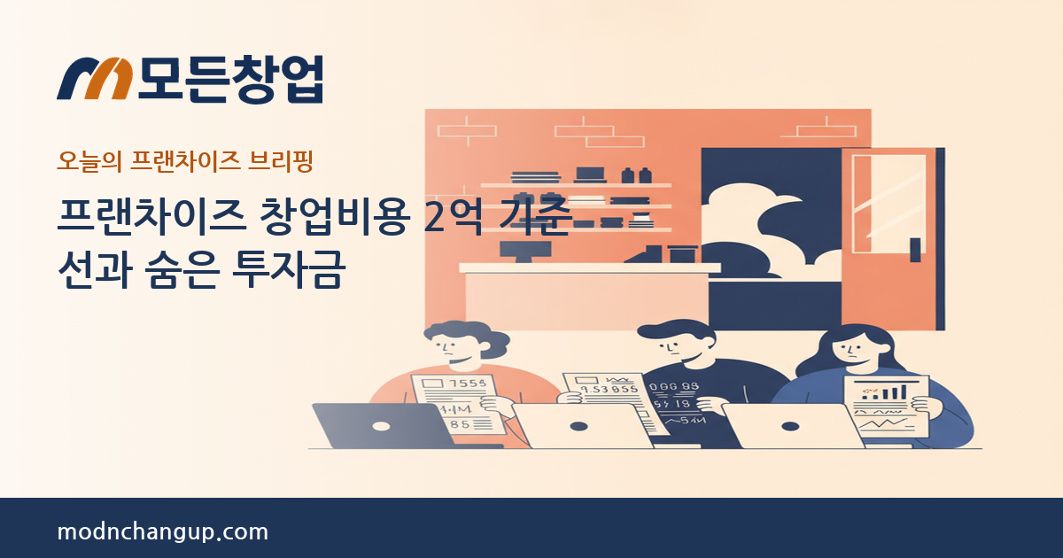 모든창업 프랜차이즈 브리핑 — 프랜차이즈 창업비용 2억 기준선과 숨은 투자금
